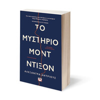 Ψυχογιός 24191 το Μυστηριο Μοντ Ντιξον