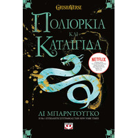 Ψυχογιός 14355 οι Γκρισα 2 - Πολιορκια και Καταιγιδα