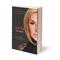 Ψυχογιός 25035 Αυτη την Ημερα