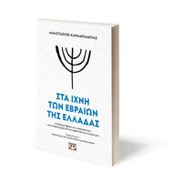 Ψυχογιός 26239 στα Ιχνη των Εβραιων τησ Ελλαδας