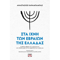 Ψυχογιός 26239 στα Ιχνη των Εβραιων τησ Ελλαδας