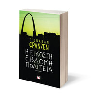 Ψυχογιός 11702 η Εικοστη Εβδομη Πολιτεια