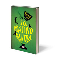 Ψυχογιός 01203 το Μαγικο Φιλτρο