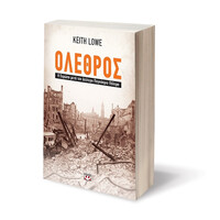 Ψυχογιός 11560 Ολεθρος - η Ευρωπη Μετα τον Δευτερο Παγκοσμιο Πολεμο