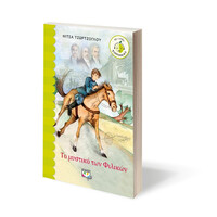 Ψυχογιός 01278 το Μυστικο των Φιλικων