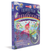 Ψυχογιός 26257 Φωτισε και Βρεσ: Περιπετεια στη Νεραϊδοχωρα