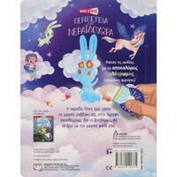 Ψυχογιός 26257 Φωτισε και Βρεσ: Περιπετεια στη Νεραϊδοχωρα