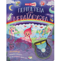 Ψυχογιός 26257 Φωτισε και Βρεσ: Περιπετεια στη Νεραϊδοχωρα
