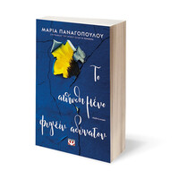 Ψυχογιός 25128 το Απωθημενο Φυγειν Αδυνατον