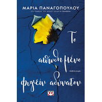 Ψυχογιός 25128 το Απωθημενο Φυγειν Αδυνατον