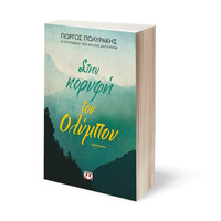 Ψυχογιός 26623 Στην Κορυφη του Ολυμπου