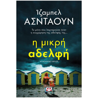 Ψυχογιός 21411 η Μικρη Αδελφη