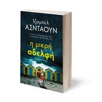 Ψυχογιός 21411 η Μικρη Αδελφη