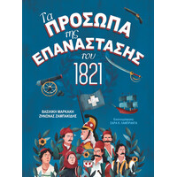 Ψυχογιός 24436 τα Προσωπα τησ Επαναστασης του 1821