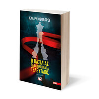 Ψυχογιός 24626 ο Βασιλιας Πεθαινει Παντα Τελευταιος