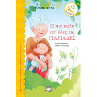 Ψυχογιός 25455 η πιο Καλη απ' Ολες τισ Γιαγιαδες