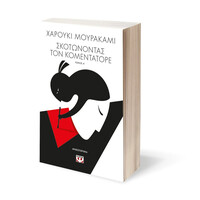 Ψυχογιός 24857 Σκοτωνοντας τον Κομεντατορε τ. 1