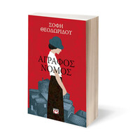 Ψυχογιός 26445 Αγραφος Νομος