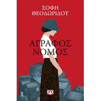 Ψυχογιός 26445 Αγραφος Νομος