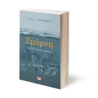 Ψυχογιός 26316 Σμυρνη. Ταξιδι Στον Χρονο