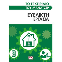 Ψυχογιός 26361 το Εγχειριδιο του Μανατζερ: Ευελικτη Εργασια