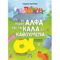 Ψυχογιός 11769 το Μικρο Αλφα και τα Καλα Καθουμενα