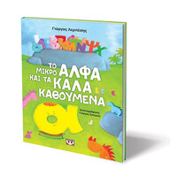 Ψυχογιός 11769 το Μικρο Αλφα και τα Καλα Καθουμενα