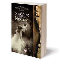 Ψυχογιός 13678 οι Κορες του Νικολα