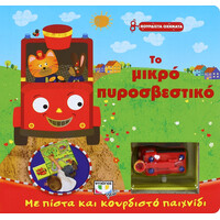 Ψυχογιός 14901 Κουρδιστα Οχηματα: το Μικρο Πυροσβεστικο