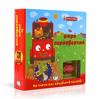 Ψυχογιός 14901 Κουρδιστα Οχηματα: το Μικρο Πυροσβεστικο