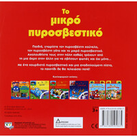 Ψυχογιός 14901 Κουρδιστα Οχηματα: το Μικρο Πυροσβεστικο