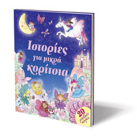 Ψυχογιός 15209 Ιστοριες για Μικρα Κοριτσια