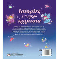 Ψυχογιός 15209 Ιστοριες για Μικρα Κοριτσια