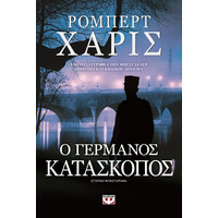 Ψυχογιός 14669 ο Γερμανος Κατασκοπος