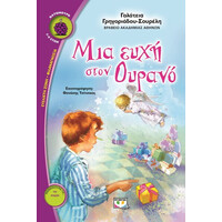 Ψυχογιός 09116 μια Ευχη Στον Ουρανο