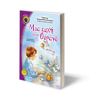 Ψυχογιός 09116 μια Ευχη Στον Ουρανο