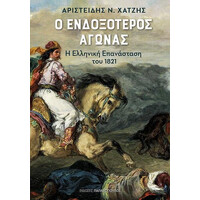 Εκδόσεις Παπαδόπουλος: ο Ενδοξοτερος Αγωνας – η Ελληνικη Επανασταση του 1821