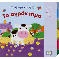 Ψυχογιός 15310 Ατμμ - Παιζουμε Κρυφτο: το Αγροκτημα