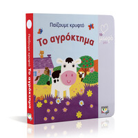 Ψυχογιός 15310 Ατμμ - Παιζουμε Κρυφτο: το Αγροκτημα