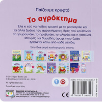 Ψυχογιός 15310 Ατμμ - Παιζουμε Κρυφτο: το Αγροκτημα