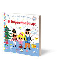 Ψυχογιός 22947 οι Μουσικες Ιστοριες Μου: ο Καρυοθραυστης