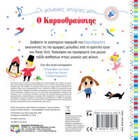 Ψυχογιός 22947 οι Μουσικες Ιστοριες Μου: ο Καρυοθραυστης