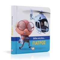 Ψυχογιός 19488 Θελω να Γινω... Γιατρος