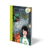 Ψυχογιός 25980 ο Αλλος Νικολας