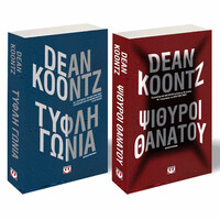 Ψυχογιός 26345 σετ Περιπετειες Dean Koontz (Ψιθυροι Θανατου-Τυφλη Γωνια)