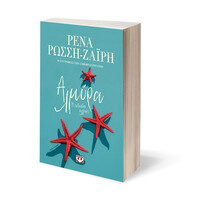 Ψυχογιός 26546 Αλμυρα. η Ευτυχια Αλλιως