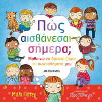 Μεταίχμιο πώς Αισθάνεσαι Σήμερα;