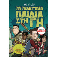Μεταίχμιο τα Τελευταία Παιδιά στη γη
