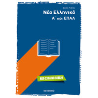 Μεταίχμιο νέα Ελληνικά α' Τάξη Επαλ