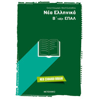 Μεταίχμιο νέα Ελληνικά β' Τάξη Επαλ